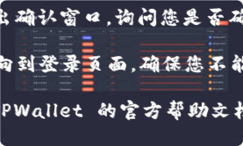 要退出 TPWallet 账号，您可以按照以下步骤操作：

1. **打开 TPWallet 应用**：首先确保您已经打开了 TPWallet 应用程序。

2. **进入设置页面**：在主界面，找到并点击右上角的“设置”图标（通常是一个齿轮形状的图标）。

3. **查找退出选项**：在设置菜单中，滚动查找“退出登录”或“注销”选项。有些版本可能会在“账户管理”中找到这一选项。

4. **确认退出**：点击“退出登录”后，系统会弹出确认窗口，询问您是否确认要退出。选择“确认”以完成退出操作。

5. **确保退出成功**：退出后，您可能会被重定向到登录页面，确保您不能访问之前的账户信息。

如果您在操作过程中遇到任何问题，建议查看 TPWallet 的官方帮助文档或联系客服以获取进一步的指导。