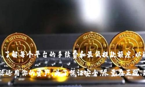 要将TPWallet中的加密货币换成USDT（泰达币），你可以按照以下步骤进行操作：

步骤一：准备工作
首先，确保你已经在TPWallet钱包中存入了想要兑换的加密货币，同时确保你的钱包中有足够的网络手续费。

步骤二：选择交易平台
你需要选择一个支持将你所持有的币种兑换成USDT的交易平台。有些常见的交易平台包括Binance（币安）、Huobi（火币）和OKEx等。在选择平台时，建议查看平台的交易费用、用户评价和安全性。

步骤三：创建账户
如果你还没有在交易平台上注册账户，需要创建一个。填写相关信息并完成身份验证，以确保账户的安全性和合法性。

步骤四：将币从TPWallet转入交易平台

1. 打开交易平台，进入“钱包”或“资产”页面，找到USDT，然后点击“充值”按钮。
2. 复制生成的USDT充值地址。
3. 回到TPWallet，选择你要兑换的币种，点击“发送”。
4. 粘贴刚刚复制的USDT充值地址，输入要转账的数量，并确认。


步骤五：进行兑换
在交易平台上，充值完成后，你的资产会在“资产”页面显示。然后：
1. 找到交易页面，选择“交易”或“交易所”选项。
2. 找到你刚转入的币种交易对，选择相应的交易对（如BTC/USDT）。
3. 输入你要出售的数量，选择市价单或限价单进行交易，确认后完成兑换。

步骤六：提取USDT到TPWallet
兑换成功后，选择“提取”或“提现”选项，把USDT提取回TPWallet。
1. 在交易平台上，进入USDT页面，点击“提取”。
2. 输入你的TPWallet USDT地址，确认提取数量，并完成相关安全验证。
3. 之后，等待网络确认，USDT会转入你的TPWallet。

注意事项
在整个过程中，请务必仔细检查每个步骤，尤其是钱包地址，确保无误。此外，了解每个平台的手续费和最低提款额度，以避免不必要的损失。

通过这些步骤，你就可以顺利地将TPWallet中的加密货币兑换成USDT，灵活运用你的资产。为了保证安全，尽量在正规、知名的平台进行交易，并保持你的私钥和密码的安全。