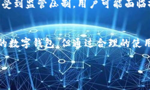 首先，我需要强调的是，我无法对特定的产品或服务提供完整的判断，因为这涉及到实时的数据和用户的具体经验。不过，我可以帮助你分析相关的风险和安全性的问题。

观察钱包，即“TPWallet”等数字钱包，通常用于存储和管理加密资产。为了评估这些钱包的安全性和风险，我们可以从几个方面进行分析。

1. 钱包的类型和使用方式
数字钱包可以分为热钱包和冷钱包。热钱包是在线钱包，适合频繁交易，但由于常连接互联网，安全风险相对较高。相对而言，冷钱包则是离线存储，更加安全，适合长时间持有资产。如果TPWallet属于热钱包，那么在使用时需格外小心，确保使用安全的网络环境，如家庭Wi-Fi而非公共网络。

2. 私钥的安全性
无论是哪个数字钱包，私钥的管理都是保障资产安全的关键。TPWallet的用户需要确保自己的私钥不被任何第三方获取。如果钱包服务提供商能够控制用户的私钥，那么用户的资产就存在风险。在这一点上，建议选择能够让用户掌控私钥的钱包，或者采用多重签名的方式，从而提高安全性。

3. 钱包的技术基础和开发团队
技术基础的稳固以及开发团队的信誉直接影响钱包的安全性。TPWallet的技术架构是否经过审计、是否有良好的用户反馈、开发团队的背景如何，这些因素都需要仔细考量。如果可能的话，查阅一些关于TPWallet的安全审计报告，或者在加密社区查看用户的评价，都是有效的了解方式。

4. 软硬件安全性
钱包的使用设备（如手机、电脑）的安全性同样不容忽视。设备若感染病毒或恶意软件，用户的数字资产就可能被盗。定期更新设备的操作系统和防病毒软件，避免使用未知来源的应用，以及在使用钱包时开启双重身份验证，都是有效提升安全性的手段。

5. 用户教育与警惕性
用户的自我教育和警惕性也非常重要。了解常见的网络骗局、钓鱼网站和社交工程攻击，可以帮助用户做好预防。此外，定期备份钱包数据，并妥善保管备份文件，也是在需要时恢复资产的重要措施。

6. 合法性与合规性
在使用TPWallet这类数字钱包时，了解其合法性与合规性也很重要。各国的法律法规对数字资产的监管不同。如果TPWallet在特定地区受到监管压制，用户可能面临撤资困难或资产被冻结的风险。因此，确保选择合规的平台是保障资金安全的前提。

7. 结论
TPWallet是否安全在于多个因素的综合考虑，包括钱包类型、私钥管理、技术基础、设备安全以及用户自身的警惕性。虽然没有绝对安全的数字钱包，但通过合理的使用方式和预防措施，可以大大降低风险。建议用户在使用TPWallet或任何数字钱包时，始终保持警惕，不断更新关于安全性的知识和技能。

通过以上几个方面的分析，我们得以更全面地了解TPWallet的安全性，帮助用户做出更明智的决策。