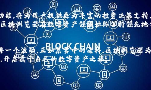 ![CDATA[火币链区块浏览器：揭开数字资产的神秘面纱]]
火币链, 区块浏览器, 数字资产/guanjianci

引言：数字资产的透明世界
在晨曦初露的城市，金融市场如同万花筒般绚烂多姿，而数字资产的崛起，则将每一个投资者的心灵引向一个全新的境界。火币链区块浏览器犹如一扇窗户，让我们得以窥视这个充满机遇与挑战的数字世界。在这里，数据的真实性被充分揭示，区块链技术的安全性得到坚实保障。让我们一同探索火币链区块浏览器的奥秘，揭开数字资产的神秘面纱。

火币链的基础知识
火币链作为一家立足于区块链生态的金融服务平台，是火币集团为了支持数字资产交易与应用而创建的公链。火币链承载着大量的交易信息、协议及智能合约，其高效、安全的特性，使得它在全球区块链行业中占据了一席之地。
从古老的交易所开始，火币链不断吸取各种资源，如同大海汲取河流，为用户提供了一个透明、高效、便捷的金融服务平台。

区块浏览器的作用
想象一下，在古老的图书馆中，书籍的排列是怎样错综复杂，但知识的探寻却无比清晰。区块浏览器的作用，正如这个图书馆中的索引，它能帮助我们有效地找到每一个重要的“章节”。
与传统金融体系的封闭性不同，区块链世界为所有参与者提供了无限的透明性。每一笔交易、每一个区块、甚至每一种智能合约都被记录在册，任何人都能够通过火币链的区块浏览器查询到相关信息。这种透明度不仅提升了用户的信任，也为投资决策提供了坚实的数据支持。

火币链区块浏览器的独特之处
在数字资产的海洋中，火币链区块浏览器如同一艘探险船，为我们指引方向。其设计，用户友好的界面让每一位用户都能快速上手。这里的信息更新频繁，性能极其稳定，确保用户能够第一时间获取到最新的交易数据。
除了基本的交易查询，火币链区块浏览器还提供了丰富的图表分析，用户可以直观地看到不同区块的交易模式、资产的流动趋势等。这样的功能，就像是一位经验丰富的航海者，为我们描绘出前方的风浪与险滩。

如何使用火币链区块浏览器
如同一位新手水手初次掌舵，使用火币链区块浏览器的过程也是需要逐步掌握的。首先，打开区块浏览器的首页，您将看到一个的搜索框，您可以在这里输入交易哈希、区块号或地址，快速找到想要查询的信息。
当您输入相关信息后，结果将迅速展现在您面前，各类数据如潮水般涌来。您可以看到区块信息，确认该区块中包含的交易、时间戳、交易手续费等。而每一笔交易的详细信息中又不仅仅是简单的数值，它们背后蕴含的人性与故事，比起冰冷的数据更为珍贵。

火币链区块浏览器的未来
展望未来，火币链区块浏览器将持续进化与完善，就像在广袤的海洋中不断探索新的岛屿。技术的不断进步将带来更高效的查询速度，更多的数据分析功能，将为用户提供更为丰富的投资决策支持。
在这一过程中，用户的反馈将是火币链区块浏览器不断完善的动力。火币链团队也将不断倾听用户的声音，关注市场的变化，把握行业的发展趋势，确保区块浏览器在数字资产领域始终保持领先地位。

总结：掌握数字时代的大门
在将来的数字时代，火币链区块浏览器将是每一个投资者不可或缺的工具。通过这扇窗户，我们能够更清晰地看到数字资产的每一个细节，理解市场的每一个波动。正如晨雾中的老桥，区块浏览器为我们架起了一条通向未来的桥梁。
面对未来的可能性，唯有不断学习与探索，才能让我们在变幻莫测的市场中，从容应对每一次挑战。让我们在火币链区块浏览器的支持下，勇敢追逐梦想，开启属于自己的数字资产之旅。

在这个充满机遇的时代，让我们携手前行，共同迎接数字资产世界的辉煌前景！