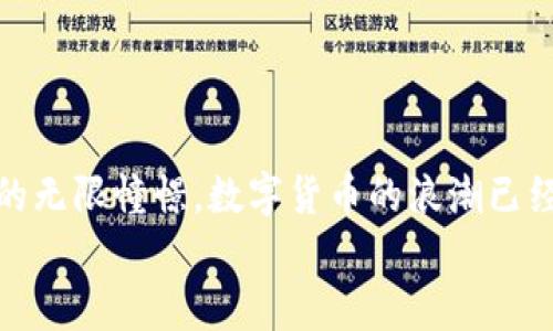 
在数字资产的浪潮中：揭开前二十加密货币的神秘面纱

加密货币, 数字资产, 投资机会/guanjianci

引言：穿越数字时代的迷雾

在这个瞬息万变的数字时代，加密货币正如晨曦中的朝阳，逐步照亮了全球金融的天空。它们不仅仅是一种新型的交易媒介，更像是一场数字金融的华丽舞蹈，吸引着无数投资者的目光与期待。本文将带您深入探索前二十种加密货币，将这些数字资产的神秘面纱逐一揭开，帮助您在这片充满机会与挑战的市场中找到属于自己的那条道路。

比特币：数字黄金的崛起

比特币，仿佛是加密货币世界中的国王，阐述了数字货币革命的初衷。由中本聪于2009年发布，比特币的出现犹如深夜中的灯塔，指导着无数投资者驶向未知的水域。作为第一个基于区块链技术的加密货币，比特币的总量被限制在2100万枚，这种稀缺性使得其在市场中的地位愈加巩固。

比特币不仅在金融投资中占据不可动摇的地位，更成为了一种新的价值储存方式。许多投资者将其视为“数字黄金”，用以保值和对冲通货膨胀。这种独特的属性让比特币在世界各地获得了越来越多的认可，甚至一些国家开始尝试将其纳入法定货币的行列。

以太坊：智能合约的先锋

当谈到以太坊时，仿佛是在描述一部复杂而美妙的交响乐。作为一个开源的平台，以太坊不仅仅是加密货币，更是为分布式应用程序（DApps）与智能合约提供了一个契机。创始人维塔利克·布特林的构思，仿佛一位天才指挥，构筑出这个在数字金融舞台上不可或缺的角色。

以太坊赋予了区块链全新的定义。从简单的交易到复杂的金融协议，它不仅提高了交易的安全性，还大幅缩短了时间成本。这种灵活性吸引了大量开发者的参与，使得以太坊生态系统不断壮大，实验性的项目层出不穷。以太坊的成功也让它走出了比特币的阴影，成为了第二大加密货币。

泰达币：传统金融与数字货币的桥梁

泰达币（Tether，USDT）犹如一座坚固的桥梁，连接着传统金融世界与加密货币的海洋。这种稳定币的价值与美元挂钩，极大地降低了加密货币投资的波动性。其背后强大的资金支持让投资者在进行交易时感受到前所未有的安全感。

泰达币的使用广泛，为用户提供了一种极具流动性的交易工具，帮助投资者在市场波动中保护自己的资产。它的存在，让加密货币市场能够在传统金融监管的环境中茁壮成长，成为越来越多实体经济转型的选择。

其他值得关注的加密货币

除了比特币、以太坊与泰达币外，前二十的加密货币中还有众多值得关注的明星。例如，币安币（BNB）凭借其在币安交易所中的广泛应用，迅速崛起，成为投资者心中的“黑马”。链环（Chainlink）则打破了智能合约的局限，通过提供真实世界数据的接入，让 DeFi（去中心化金融）更为顺畅。

卡尔达诺（Cardano）则强调其生态系统的可持续性与安全性，凭借着科学的方法推动区块链技术的发展，使其在竞争激烈的市场中占据一席之地。同时，狗狗币（Dogecoin）凭借其社区的热情与社交媒体的支持，搅动了整个市场，引发了人们对加密货币的再一次关注。

如何选择适合自己的加密货币

在了解了前二十种加密货币后，怎样选择适合自己的投资路径呢？首先，您需要明确自己的风险偏好。如果您是稳健型投资者，可以考虑泰达币等稳定币，它们能有效降低投资波动性。如果您愿意承担更多风险以追求更高的收益，比特币与以太坊将是不错的选择。

其次，深入了解每种加密货币的市场表现、技术背景与团队情况也是至关重要的。定期关注行业动态，参加相关的会议与研讨会，将帮助您更好地把握市场机会。

结论：拥抱未来的数字资产

在加密货币这个光怪陆离的世界中，每一种数字资产都有其独特的魅力与价值。透过这扇窗户，我们不仅看到了技术的进步，更体会到了人们对未来金融的无限憧憬。数字货币的浪潮已经来临，您准备好迎接这场变革了吗？不妨从现在开始，深入了解市场，挖掘属于自己的数字资产机会，让我们携手一同书写这段辉煌的历史。

在数字资产的海洋中，我们既是探索者，也是开拓者。奋起翅膀，迎接新的契机，未来的资产之旅令人期待。