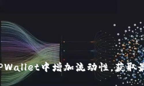 如何在TPWallet中增加流动性，获取最大收益！