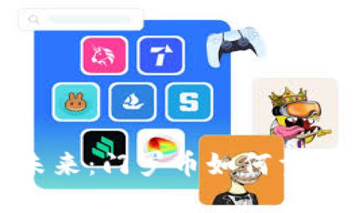 探索隐私的未来：门罗币如何重塑区块链世界