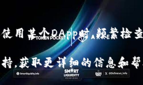 要取消TPWallet中的授权，您可以按照以下步骤进行操作：

### 1. 打开TPWallet
首先，确保您已经下载安装了TPWallet应用程序并成功登录到您的账户。您可以在手机或其他设备上找到TPWallet的图标并点击打开。

### 2. 进入“授权管理”页面
在TPWallet的主界面中，寻找“资产”或“钱包”选项，点击进入。接着，找到“授权管理”或“授权”功能，这通常会列出您当前已经授权的DApp（去中心化应用）。

### 3. 查找需要取消授权的DApp
在授权管理页面，您会看到一个列表，展示了所有您已授权访问的DApp。查找您想要取消授权的具体DApp，确保您选择正确，因为一旦取消授权，该DApp将无法再访问您的钱包信息。

### 4. 进行取消授权操作
在找到目标DApp后，点击该DApp旁边的“取消授权”按钮或选项。有些情况下，您可能需要确认此操作以确保您确实希望取消授权。

### 5. 确认取消授权
系统可能会弹出一个确认窗口，请仔细阅读相关信息，然后确认您希望取消对该DApp的授权。完成后，您应该会收到成功取消授权的提示。

### 6. 检查授权状态
为了确保授权已经成功取消，您可以返回“授权管理”页面，确认该DApp已经不在授权列表中。

### 总结
取消TPWallet中的授权是一个保护您资产安全的重要步骤，特别是在您不再使用某个DApp时。频繁检查和管理您的DApp授权，可以避免不必要的风险，确保您的数字资产安全无忧。

如果您在操作过程中遇到任何问题，建议查阅TPWallet的官方文档或社区支持，获取更详细的信息和帮助。