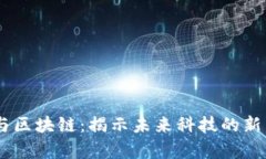 5G与区块链：揭示未来科技的新篇章