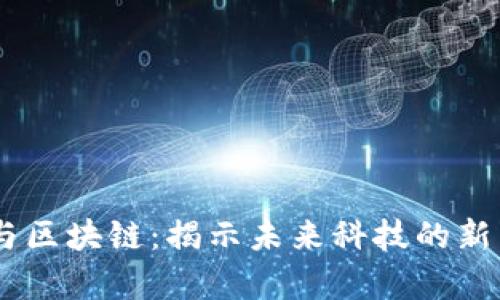 5G与区块链：揭示未来科技的新篇章