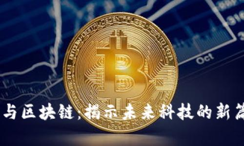 5G与区块链：揭示未来科技的新篇章