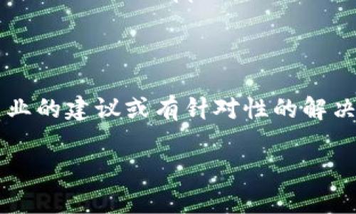 如果你在尝试下载TPWalletApp时遇到困难，可以考虑以下几个步骤来解决问题：

### 1. 检查网络连接
确保你的设备连接稳定的网络
有时候，下载问题可能是由于网络不稳定引起的。确保你的设备连接到一个可靠的Wi-Fi网络或者移动数据网络，并且信号强烈。

### 2. 检查设备兼容性
确认你的设备是否支持TPWalletApp
不同的应用程序可能对操作系统版本或设备类型有不同要求。确保你的设备满足TPWalletApp的最低系统要求。你可以在应用的官方网站或者应用商店页面上找到这些信息。

### 3. 清理缓存和数据
清理应用商店的缓存
如果你在应用商店中下载应用遇到问题，尝试清理应用商店的缓存和数据。在设置中找到应用管理，选择你的应用商店（如Google Play或App Store），然后清理缓存和数据。这可能会解决下载时出现的错误。

### 4. 更新系统和应用商店
确保操作系统和应用商店是最新的
设备的操作系统和应用商店的更新可能包含重要的修复和功能改善，从而解决下载问题。检查系统更新，并且在应用商店中检查是否有可用的更新。

### 5. 直接从官网下载安装包
尝试从TPWallet的官方网站下载
如果你在应用商店无法下载TPWalletApp，可以访问TPWallet的官方网站，查找直接的下载链接。有时候，开发者会提供独立的APK文件供用户下载和安装。

### 6. 检查设备存储
确保设备有足够的存储空间
下载应用需要一定的存储空间，如果你的设备存储快满了，可能会导致下载失败。去设置中检查存储情况，清理一些不必要的文件或应用，腾出空间进行下载。

### 7. 重启设备
重启设备以解决临时故障
有时候，重启设备可以解决一些临时的故障或软件冲突，试试重启你的设备后再次尝试下载TPWalletApp。

### 8. 寻求专业帮助
联系TPWallet的客户支持
如果以上步骤都无法解决问题，可以尝试联系TPWallet的客户支持。他们可能会提供更专业的建议或有针对性的解决方案。

遵循上述步骤，希望你能够成功下载TPWalletApp！如果还有其他问题，欢迎继续提问。