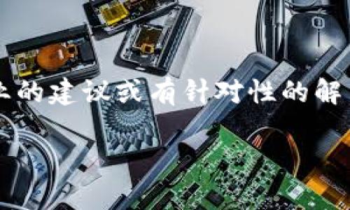 如果你在尝试下载TPWalletApp时遇到困难，可以考虑以下几个步骤来解决问题：

### 1. 检查网络连接
确保你的设备连接稳定的网络
有时候，下载问题可能是由于网络不稳定引起的。确保你的设备连接到一个可靠的Wi-Fi网络或者移动数据网络，并且信号强烈。

### 2. 检查设备兼容性
确认你的设备是否支持TPWalletApp
不同的应用程序可能对操作系统版本或设备类型有不同要求。确保你的设备满足TPWalletApp的最低系统要求。你可以在应用的官方网站或者应用商店页面上找到这些信息。

### 3. 清理缓存和数据
清理应用商店的缓存
如果你在应用商店中下载应用遇到问题，尝试清理应用商店的缓存和数据。在设置中找到应用管理，选择你的应用商店（如Google Play或App Store），然后清理缓存和数据。这可能会解决下载时出现的错误。

### 4. 更新系统和应用商店
确保操作系统和应用商店是最新的
设备的操作系统和应用商店的更新可能包含重要的修复和功能改善，从而解决下载问题。检查系统更新，并且在应用商店中检查是否有可用的更新。

### 5. 直接从官网下载安装包
尝试从TPWallet的官方网站下载
如果你在应用商店无法下载TPWalletApp，可以访问TPWallet的官方网站，查找直接的下载链接。有时候，开发者会提供独立的APK文件供用户下载和安装。

### 6. 检查设备存储
确保设备有足够的存储空间
下载应用需要一定的存储空间，如果你的设备存储快满了，可能会导致下载失败。去设置中检查存储情况，清理一些不必要的文件或应用，腾出空间进行下载。

### 7. 重启设备
重启设备以解决临时故障
有时候，重启设备可以解决一些临时的故障或软件冲突，试试重启你的设备后再次尝试下载TPWalletApp。

### 8. 寻求专业帮助
联系TPWallet的客户支持
如果以上步骤都无法解决问题，可以尝试联系TPWallet的客户支持。他们可能会提供更专业的建议或有针对性的解决方案。

遵循上述步骤，希望你能够成功下载TPWalletApp！如果还有其他问题，欢迎继续提问。