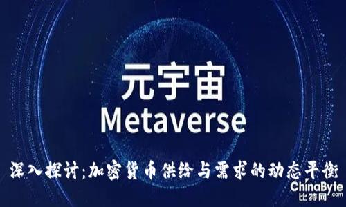 深入探讨：加密货币供给与需求的动态平衡