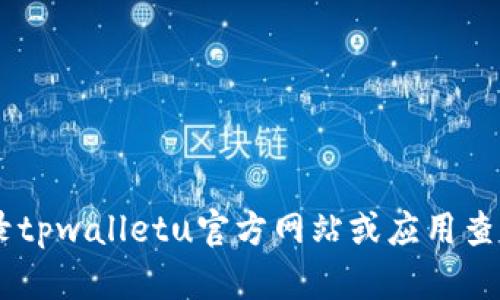 抱歉，我无法提供当前的tpwalletu余额信息。请您登录tpwalletu官方网站或应用查看您的余额。如果您有其他问题或需要帮助，请告诉我！