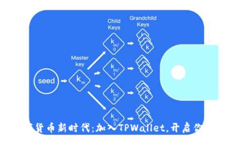 跃入数字货币新时代：加入TPWallet，开启你的财富旅程