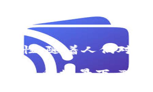 TP身份钱包HD是一种基于区块链技术的数字身份管理工具，旨在为用户提供安全、便捷的身份信息存储和管理方案。HD代表“分层确定性”（Hierarchical Deterministic），意味着钱包生成的地址是通过一个主种子（seed）生成的多个子地址，用户只需记住这一主种子，便可轻松恢复其所有的身份信息和相关数据。

### TP身份钱包HD的特点

#### 1. **安全性**
TP身份钱包HD利用区块链的去中心化特性，用户的身份信息存储在一个安全的、不可篡改的网络中。这种安全机制确保了用户的身份不会被轻易盗窃或篡改。

#### 2. **隐私保护**
用户的身份信息经过加密处理，并存储在区块链上，能够有效保护隐私。在使用过程中，用户可以选择共享哪些信息，而不是提供全部身份数据。

#### 3. **可访问性**
用户可以通过私钥或主种子随时访问和管理他们的身份信息。即使在更换设备或遗失设备的情况下，只需使用主种子就能恢复身份钱包的所有信息。

#### 4. **便捷性**
用户只需一个钱包就可以管理多个身份信息，无需再使用多个不同平台来存储和管理个人信息。

### TP身份钱包HD的应用场景

#### 1. **在线身份认证**
在互联网时代，身份认证变得尤为重要。TP身份钱包HD可以用于在线身份认证，用户只需使用钱包中的身份信息进行验证，省去繁琐的验证过程。

#### 2. **金融交易**
在金融领域，TP身份钱包HD可用于存储和 управлять 个人财务信息，实现安全的金融交易，防止身份盗窃和欺诈行为。

#### 3. **电子签名**
用户可以利用TP身份钱包HD生成数字签名，确保交易和合约的合法性和安全性。

#### 4. **跨境应用**
由于区块链的全球性，TP身份钱包HD可以被应用于跨境的身份管理和验证，解决了传统身份系统在国际上的不兼容性问题。

### 使用TP身份钱包HD的步骤

#### 1. **创建钱包**
用户可以通过下载TP身份钱包HD的应用程序，按照指引创建个人钱包。在这一过程中，系统将生成一组主种子和密钥。

#### 2. **验证身份**
用户需要通过提供基本信息（如姓名、邮箱等）进行身份验证。系统会在区块链上验证这些信息的真实性。

#### 3. **管理身份信息**
用户可以随时添加、修改或删除身份信息。通过钱包，用户可以选择性地共享信息，如证件照、住址等。

#### 4. **进行交易**
在支持TP身份钱包HD的应用程序中，用户可以轻松使用已存储的身份信息进行交易。

### 未来展望

随着数字化和区块链技术的不断发展，TP身份钱包HD的应用将日渐广泛。它不仅能解决传统身份管理存在的诸多问题，还能提供更高的安全性和便捷性。随着人们对隐私保护和数据安全的关注加剧，TP身份钱包HD的市场需求将进一步上升。

通过TP身份钱包HD，每个人都能拥有自己的数字身份，并在这个数字化世界中，自信、自由地管理和保护自己的个人信息。无论是在金融、社交还是其他各种场景下，TP身份钱包HD都将成为用户日常生活中不可或缺的重要工具。