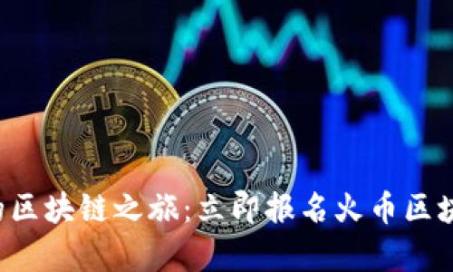 开启你的区块链之旅：立即报名火币区块链大学！