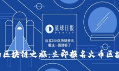 开启你的区块链之旅：立即报名火币区块链大学
