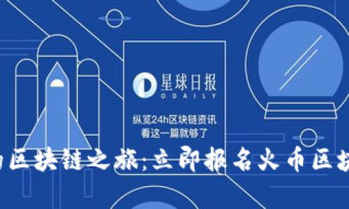 开启你的区块链之旅：立即报名火币区块链大学！
