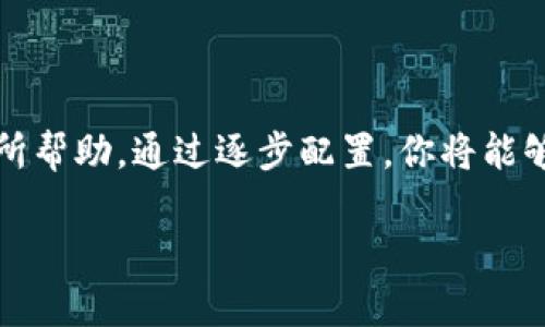 关于“tpwalletoc端节点设置”的具体内容，可能会涉及到如何在区块链或相关技术上进行该设置。如果您需要具体的技术指导、代码示例或配置步骤，请告知我。与此同时，我可以为您提供一些关于这个主题的基础信息。

### tpwalletoc端节点设置详解

什么是TPWalletOC?
TPWalletOC是一个加密货币钱包，常用于存储和管理区块链资产。它支持多种区块链，提供安全、便捷的数字资产管理方案。很多开发者和用户希望通过设置端节点，以便更好地与区块链网络交互，获取实时数据和进行交易。

端节点的意义
在区块链网络中，端节点是参与网络的计算机或设备，它们存储了区块链的完整数据或部分数据，负责验证和传播交易信息。通过设置自己的端节点，用户可以提高数据访问速度，减少对第三方服务的依赖，从而提升安全性和隐私保护。

TPWalletOC端节点设置步骤
以下是设置TPWalletOC端节点的一般步骤，具体配置可能因使用的操作系统而有所不同。

h4步骤一：准备环境/h4
在开始设置之前，确保你有一个稳定的网络连接和一个合适的服务器或计算机。在选择操作系统时，建议使用Linux系统，如Ubuntu，因为它在开发和部署区块链应用时更为普遍。

h4步骤二：安装依赖项/h4
在终端中运行以下命令以安装所需的工具和库，例如Git和Node.js：
precodesudo apt update
sudo apt install git
sudo apt install nodejs
sudo apt install npm/code/pre

h4步骤三：下载TPWalletOC/h4
使用Git克隆TPWalletOC的代码库到本地机器：
precodegit clone https://github.com/YourRepository/TPWalletOC.git
cd TPWalletOC/code/pre

h4步骤四：配置端节点/h4
在TPWalletOC目录中，查找相应的配置文件（通常为config.json或者.env文件），根据你的需求修改以下参数，如RPC端口、网络类型、钱包地址等。
precode{
  