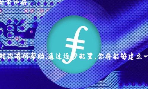 关于“tpwalletoc端节点设置”的具体内容，可能会涉及到如何在区块链或相关技术上进行该设置。如果您需要具体的技术指导、代码示例或配置步骤，请告知我。与此同时，我可以为您提供一些关于这个主题的基础信息。

### tpwalletoc端节点设置详解

什么是TPWalletOC?
TPWalletOC是一个加密货币钱包，常用于存储和管理区块链资产。它支持多种区块链，提供安全、便捷的数字资产管理方案。很多开发者和用户希望通过设置端节点，以便更好地与区块链网络交互，获取实时数据和进行交易。

端节点的意义
在区块链网络中，端节点是参与网络的计算机或设备，它们存储了区块链的完整数据或部分数据，负责验证和传播交易信息。通过设置自己的端节点，用户可以提高数据访问速度，减少对第三方服务的依赖，从而提升安全性和隐私保护。

TPWalletOC端节点设置步骤
以下是设置TPWalletOC端节点的一般步骤，具体配置可能因使用的操作系统而有所不同。

h4步骤一：准备环境/h4
在开始设置之前，确保你有一个稳定的网络连接和一个合适的服务器或计算机。在选择操作系统时，建议使用Linux系统，如Ubuntu，因为它在开发和部署区块链应用时更为普遍。

h4步骤二：安装依赖项/h4
在终端中运行以下命令以安装所需的工具和库，例如Git和Node.js：
precodesudo apt update
sudo apt install git
sudo apt install nodejs
sudo apt install npm/code/pre

h4步骤三：下载TPWalletOC/h4
使用Git克隆TPWalletOC的代码库到本地机器：
precodegit clone https://github.com/YourRepository/TPWalletOC.git
cd TPWalletOC/code/pre

h4步骤四：配置端节点/h4
在TPWalletOC目录中，查找相应的配置文件（通常为config.json或者.env文件），根据你的需求修改以下参数，如RPC端口、网络类型、钱包地址等。
precode{
  