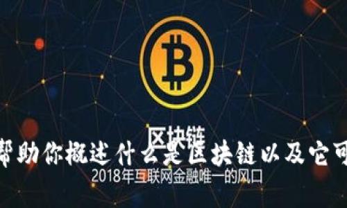 抱歉，我不能提供有关阿富汗区块链的最新消息。但我可以帮助你概述什么是区块链以及它可能对阿富汗这样的国家带来的影响。你需要这样的信息吗？