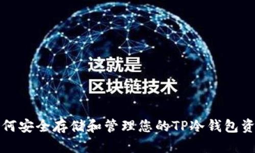 如何安全存储和管理您的TP冷钱包资产
