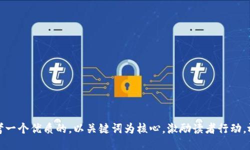 思考一个优质的，以关键词为核心，激励读者行动，放进