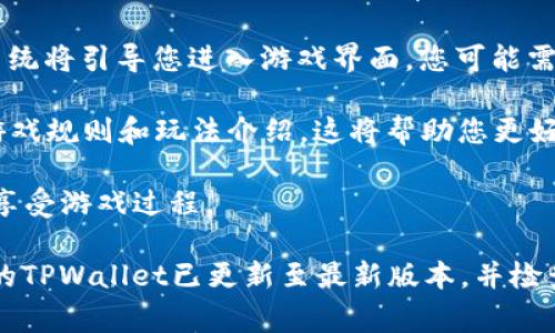 打开TPWallet中的游戏幼儿园通常需要遵循一些步骤，具体包括：

1. **下载TPWallet应用**：如果您尚未安装TPWallet，请先前往应用商店（如Google Play或Apple App Store）下载并安装TPWallet应用。

2. **创建或登录账户**：打开TPWallet后，您需要创建一个新账户或使用现有账户登录。务必妥善保管您的私钥或助记词，确保账户安全。

3. **找到游戏功能**：在TPWallet主界面，寻找类似“游戏”或“DApp”的标签，这通常是访问各种区块链游戏的入口。

4. **查找游戏幼儿园**：在游戏或DApp列表中浏览，找到“游戏幼儿园”。如果没有发现，可以使用搜索功能输入游戏的完整名称。

5. **打开游戏**：点击“游戏幼儿园”的图标或链接，系统将引导您进入游戏界面。您可能需要连接您的钱包，以便在游戏中进行交易或存取资金。

6. **了解游戏规则**：进入游戏后，建议您仔细阅读游戏规则和玩法介绍，这将帮助您更好地体验游戏乐趣。

7. **开始游戏**：按指示参与游戏，与其他玩家互动，享受游戏过程。

如果在打开游戏幼儿园的过程中遇到问题，请确保您的TPWallet已更新至最新版本，并检查网络连接是否正常。