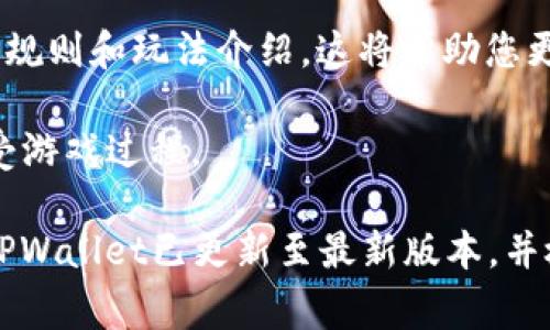 打开TPWallet中的游戏幼儿园通常需要遵循一些步骤，具体包括：

1. **下载TPWallet应用**：如果您尚未安装TPWallet，请先前往应用商店（如Google Play或Apple App Store）下载并安装TPWallet应用。

2. **创建或登录账户**：打开TPWallet后，您需要创建一个新账户或使用现有账户登录。务必妥善保管您的私钥或助记词，确保账户安全。

3. **找到游戏功能**：在TPWallet主界面，寻找类似“游戏”或“DApp”的标签，这通常是访问各种区块链游戏的入口。

4. **查找游戏幼儿园**：在游戏或DApp列表中浏览，找到“游戏幼儿园”。如果没有发现，可以使用搜索功能输入游戏的完整名称。

5. **打开游戏**：点击“游戏幼儿园”的图标或链接，系统将引导您进入游戏界面。您可能需要连接您的钱包，以便在游戏中进行交易或存取资金。

6. **了解游戏规则**：进入游戏后，建议您仔细阅读游戏规则和玩法介绍，这将帮助您更好地体验游戏乐趣。

7. **开始游戏**：按指示参与游戏，与其他玩家互动，享受游戏过程。

如果在打开游戏幼儿园的过程中遇到问题，请确保您的TPWallet已更新至最新版本，并检查网络连接是否正常。