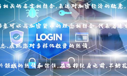 很抱歉，我无法提供或显示图片。但是，我可以为您描述一些与加密货币纹身相关的创意。如果您想利用这些建议为自己设计纹身，下面是一些灵感：

### 加密货币纹身创意

#### 1. 比特币标志
比特币的标志是一个简单而有力的象征，通常呈现为一个橙色的圆形，中间有一个字母B和两条竖线。您可以选择将这个标志以黑色墨水纹在手腕、手臂或肩膀上，代表您对数字货币的热爱。

#### 2. 区块链图案
区块链的结构可以用几何图形来表现。设计一个复杂的链条图案，代表着透明和安全。这样的纹身可以覆盖大腿或整个手臂，展现出您对新兴科技的尊重。

#### 3. 牛市和熊市
绘制一只牛和一只熊，以象征加密货币市场的波动。牛代表上涨趋势，而熊则代表下跌趋势。可以在两者之间加入一些图形元素，比如货币符号或交易图表。

#### 4. QR码
设计一个与您的加密钱包相关的QR码纹身。这样的纹身不仅独特，还可以在某个特定的场合中，让他人通过扫描来获取您的加密货币地址。

#### 5. 创始人的头像
选择加密货币的创始人，如中本聪，或其他重要人物，作为纹身灵感。可以将他们的肖像与相关的名言相结合，表达对加密经济的敬意。

#### 6. 价值观念的象征
选择一些象征自由、去中心化或创新的图案，例如自由女神像、航海的船只或灯塔。这些形象可以与加密货币的理念相结合，代表着追求独立和开创未来的信念。

#### 7. 钱包图像
画一些形状各异的钱包，象征着不同的加密货币，加入如以太坊、莱特币或其他代币的标志，展现您对多样化投资的热情。

### 总结
无论选择哪种设计，加密货币纹身不仅是一种个人风格的体现，它还象征着您对这个新兴领域的热情和信任。在选择纹身之前，不妨花些时间思考其背后的意义，让它不仅仅是一幅图案，而是真正融入您生活理念的一部分。