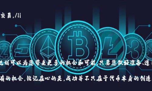 发行代币是一项复杂的任务，但借助TPWallet等工具，可以更方便地进行这一过程。以下是关于如何在TPWallet上发行代币的详细介绍，包括相关步骤、注意事项以及一些具体的实施细节。

一、了解代币的基本概念
在深入发行代币的流程之前，了解什么是代币至关重要。代币通常是基于区块链技术创建的数字资产，它们可以代表资产、权益或是访问权。通过TPWallet，你可以轻松创建自己的加密货币，它可以用于多种用途，如进行交易、投资、或权益分配等。

二、准备工作
在使用TPWallet发行代币之前，您需要准备一些必要的内容和信息：
ul
    listrong代币名称：/strong选择一个独特且容易记住的名称，这将是您的代币在市场上的身份。/li
    listrong代币符号：/strong通常是3到5个字符的简短代码，例如“XYZ”。/li
    listrong供应量：/strong确定您想要发行的代币总量，例如1,000,000个代币。/li
    listrong小数位：/strong决定代币可分割的最小单位，常见的是18位小数。/li
/ul

三、下载和设置TPWallet
首先，您需要在官方渠道下载TPWallet应用程序。它支持多种区块链主网和测试网，确保您选择适合的链，例如以太坊或币安智能链。
安装完成后，创建一个新的钱包账户，并确保安全备份您的助记词，以防意外丢失访问权限。

四、发行代币的具体步骤
在TPWallet中发行代币的步骤如下：
ol
    listrong登录TPWallet：/strong输入您的钱包地址和密码，登录TPWallet。/li
    listrong访问代币创建功能：/strong在应用界面中，找到“代币创建”或类似的选项。/li
    listrong输入代币信息：/strong根据之前准备的信息，依次填写代币名称、符号、总供应量和小数位。/li
    listrong设置智能合约：/strong很多代币的创建都涉及智能合约的编写。TPWallet通常提供模板或向导来简化这一过程，您只需要确认设置即可。/li
    listrong确认交易：/strong发行代币需要支付一定的网络费用，确认您的交易并等待资金转账确认。/li
    listrong验证发行结果：/strong一旦交易成功，您可以在TPWallet的资产列表中看到您刚刚创建的代币。/li
/ol

五、关键注意事项
在发行代币时，您需要注意以下几点：
ul
    listrong法律合规：/strong确保您了解发行代币的国家/地区法规，发放代币可能涉及法律责任。/li
    listrong市场需求：/strong在决定发行代币前，进行市场调研，了解目标用户的需求。/li
    listrong社区建设：/strong建立一个支持者社区非常重要，可以通过社交媒体平台来促进交流。/li
    listrong技术支持：/strong如果您对智能合约或区块链技术不熟悉，可以寻求专业人士的帮助。/li
/ul

六、代币发行后的管理
发行代币只是一个开始，后续的管理和推广同样重要：
ul
    listrong流动性提供：/strong考虑如何提高代币的流动性，例如在去中心化交易所上架交易。/li
    listrong持续改进：/strong根据社区反馈不断代币的功能和实用性。/li
    listrong透明度：/strong保持透明的沟通，定期更新代币的态势和未来计划。/li
/ul

七、总结
通过TPWallet发行代币的过程是一个激动人心的旅程。从初步设计到后续管理，良好的代币规划可以为您带来更多的机会和可能。只要您做好准备、遵循合规，要在这条新兴的数字经济道路上行进，将是一个颇具潜力的选择。

无论是为了启动新的项目、融资，或是建立自己的生态系统，代币的发行都为您提供了前所未有的机会。铭记在心的是，成功并不只在于代币本身的创造，如何将其融入到更广泛的经济环境中，才是最终实现成功的关键。