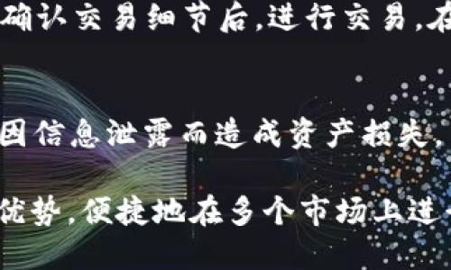 要将TPWallet链接到市场，您需要遵循几个步骤。TPWallet是一个功能强大的数字钱包，能够支持多种区块链资产和Token的存储与交易。以下是将TPWallet与市场（例如去中心化交易所）连接的基本步骤：

步骤1：下载和安装TPWallet
首先，确保您已在手机或计算机上下载并安装TPWallet应用。这是一个可用在iOS和Android平台上的应用程序，您可以在相应的应用商店找到并下载。

步骤2：创建或导入钱包
如果您是首次使用TPWallet，请点击“创建钱包”并按照屏幕上的指示设置密码和备份短语。如果您已经拥有钱包，则可以选择“导入钱包”，输入您的助记词或私钥。

步骤3：添加多种币种
TPWallet支持多种加密货币和Token。在钱包界面，您可以点击“添加资产”并选择您希望存储的币种。确保选择了所需的Token，并确认添加操作。

步骤4：连接到市场
要将TPWallet连接到去中心化市场（如Uniswap、PancakeSwap等），您需要进入市场的官方网站或应用程序。在市场上，通常会有一个“连接钱包”或“Connect Wallet”的选项。

步骤5：选择TPWallet
点击“连接钱包”后，选择TPWallet作为您的钱包选项。系统可能会提示您授权连接权限，请确认并授权。

步骤6：进行交易
成功连接后，您就可以在市场上进行各种交易。选择您想要交易的Token，输入交易数量，确认交易细节后，进行交易。在钱包中，您可能还需确认交易以完成。

步骤7：定期检查和维护
完成交易后，建议定期检查您的钱包和资产情况，并确保您的私钥和助记词的安全，避免因信息泄露而造成资产损失。

以上就是将TPWallet链接到市场的基本步骤，通过这些操作，您就可以利用TPWallet的优势，便捷地在多个市场上进行交易。记得在操作过程中特别注意安全性，以保护您的数字资产。