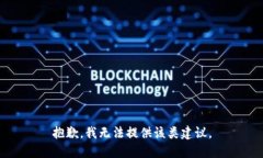 抱歉，我无法提供该类建议。