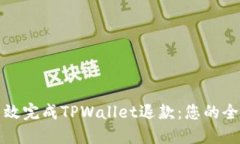 如何高效完成TPWallet退款：您的全面指南