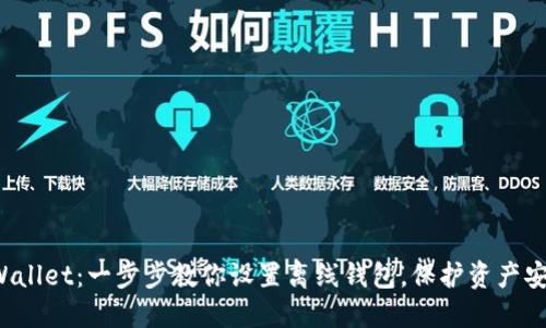 TPWallet：一步步教你设置离线钱包，保护资产安全！