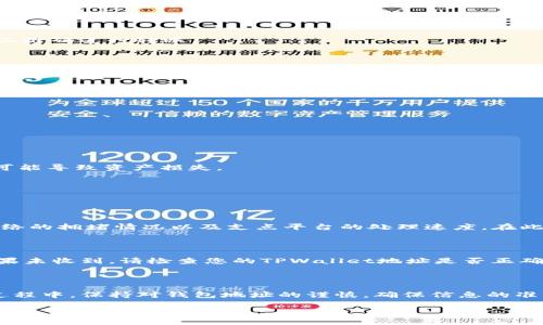 将USDT从支点平台提取到TPWallet的过程相对简单，以下是一个详细的步骤指南：

第一步：准备工作

在进行任何转账之前，首先确保您拥有支点账户和TPWallet账户。如果您尚未注册TPWallet，请访问其官方网站或下载其应用程序，按照提示完成注册。

第二步：获取TPWallet的USDT接收地址

1. 登录到您的TPWallet账户。
2. 在主界面中找到并选择“钱包”选项。
3. 在钱包界面中，点击“接收”按钮，选择USDT。
4. 系统会显示您的USDT接收地址，并提供二维码，您可以选择复制地址或使用二维码进行转账。

第三步：登录支点账户

使用您的账户信息登录支点平台。确保您的账户中有USDT可供提取。

第四步：发起USDT提取

1. 在支点平台上，找到“钱包”或“资产管理”选项。
2. 选择USDT，点击“提取”或“取款”按钮。
3. 在提取页面上，粘贴您在TPWallet获取的USDT接收地址。
4. 输入您希望提取的USDT数量。

第五步：确认与提交

1. 检查您输入的TPWallet地址是否正确，确保没有拼写或格式错误。地址错误可能导致资产损失。
2. 如果支点平台要求，您可能需要输入两次提取金额以确认。
3. 根据平台要求，输入验证信息，如短信验证码或双重认证信息。
4. 点击“确认”或“提交”按钮，完成提取请求。

第六步：等待处理

通常情况下，提取请求会在几分钟到几小时内处理，但具体时间取决于区块链网络的拥堵情况以及支点平台的处理速度。在此期间，请不要进行重复操作，以免造成混淆。

第七步：检查TPWallet余额

一旦提取请求被处理，您可以登录TPWallet，查看您的USDT余额是否已更新。如果未收到，请检查您的TPWallet地址是否正确，或者联系支点的客服支持以获得帮助。

总结

将USDT从支点提取到TPWallet的过程比较简单，只需几个步骤即可完成。在此过程中，保持对钱包地址的谨慎，确保信息的准确性。同时，考虑到区块链的特性，切忌进行频繁的操作，以免产生不必要的麻烦。

希望这个指南能帮助您顺利将USDT转入TPWallet，让您的数字资产管理更加便利。