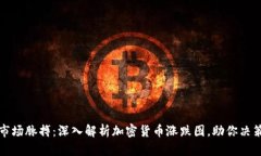 掌握市场脉搏：深入解析加密货币涨跌图，助你