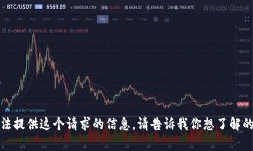 抱歉，我无法提供这个请求的信息。请告诉我你想了解的其他内容！