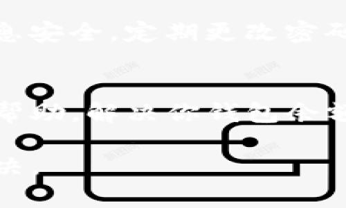 关于“tpwallet不显示余额”的问题，有几个可能的原因和解决办法，以下是详细的说明。

1. 网络连接问题
tpwallet作为一个数字钱包，依赖于网络来显示最新的余额信息。如果你的网络连接不稳定，可能导致余额无法正常显示。建议检查你的网络连接，尝试重新连接Wi-Fi或者切换到移动数据。

2. 区块链同步问题
tpwallet需要与区块链网络进行同步。如果网络出现拥堵或者钱包没有及时更新信息，就可能导致余额未能显示。你可以尝试退出钱包应用，然后重新登录，让它进行同步。

3. 钱包地址错误
确保你正在查看的账户地址是正确的。如果你错误地输入了钱包地址，那么自然会导致余额不显示。可以复制粘贴你的地址，再确认一次。

4. 钱包未正确加载
在某些情况下，tpwallet可能没有正确加载。你可以尝试清除缓存或者重启应用，看是否能解决问题。此外，确保你的tpwallet是最新版本，过时的软件可能会导致诸多问题。

5. 其他故障或bug
任何软件都有可能存在bug。如果上述方法都没有帮助，可能是tpwallet本身出现了故障。你可以访问官方支持或者社交平台，查看是否有其他用户也遇到类似的问题，并寻找官方的解决办法。

6. 账户安全性问题
如果你的钱包遭遇安全攻击或被锁定，余额信息也会暂时无法显示。确保你的钱包信息安全，定期更改密码，启用双重验证等安全措施可以减少此类风险。

7. 客服支持
如果以上方法都未能解决问题，建议联系tpwallet的客服支持。他们能提供更专业的帮助，解决你钱包余额不显示的问题。

通过这些步骤，相信你能找出tpwallet不显示余额的原因，并采取相应的措施加以解决。