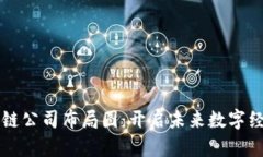 深圳区块链公司布局图：开启未来数字经济新纪