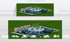 探索台州区块链的未来：最新消息与深度解析