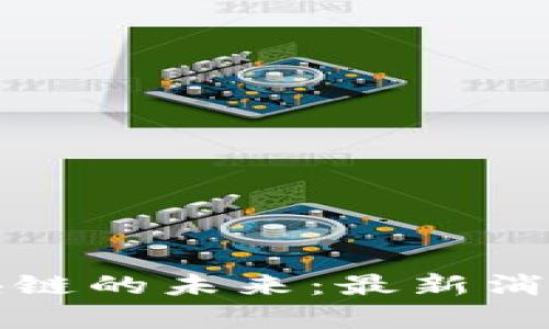 探索台州区块链的未来：最新消息与深度解析