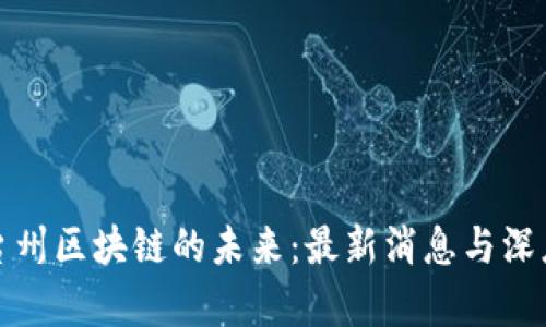 探索台州区块链的未来：最新消息与深度解析