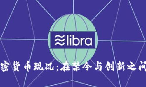 中国加密货币现况：在禁令与创新之间的博弈