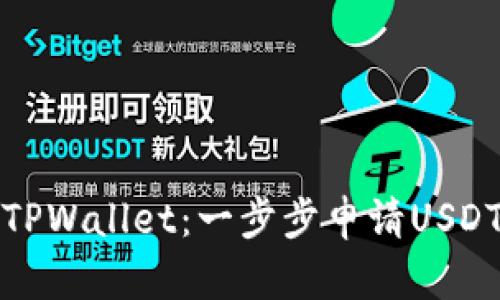 轻松掌握TPWallet：一步步申请USDT转账授权