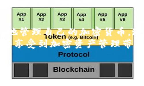 很高兴为您提供有关使用电脑上的 TPWallet 的详细信息。TPWallet 是一款方便的数字钱包，特别适合用于存储和管理各种加密货币。为了帮助您更好地理解如何使用 TPWallet，我们将从安装、设置到实际使用进行详细介绍。

一、TPWallet 的安装
首先，您需要在您的电脑上下载并安装 TPWallet。访问 TPWallet 的官方网站，确保下载安全版本。安装过程非常简单，只需按照屏幕上的指示进行操作，通常包括选择安装路径和接受相关协议。完成安装后，您将在桌面上看到 TPWallet 的图标。

二、创建或导入钱包
打开 TPWallet 后，您将看到一个主界面，它会提示您创建一个新钱包或导入已有的钱包。如果您是第一次使用，可以选择“创建新钱包”。
在创建新钱包时，系统会要求您设置一个强密码。请务必选择一个复杂且易于记忆的密码，确保您的资产安全。
创建成功后，系统会生成一组助记词，这组助记词就像是一把打开您钱包的钥匙。请务必将这组助记词写下来并存放在安全的地方，切勿与他人分享，这一点尤为重要。

三、添加和管理数字资产
一旦钱包创建完成，您就可以开始向 TPWallet 中添加数字资产。TPWallet 支持多种加密货币，例如比特币、以太坊等。
要添加资产，您可以点击主界面上的“添加资产”按钮，系统会展示可用的加密货币列表。选择您想要添加的资产，点击确认即可。
TPWallet 还提供了资产管理功能。您可以对您持有的每种加密资产进行查看，包括当前的余额、交易历史和市场价格。管理面板直观易用，非常适合新手用户。

四、转账与交易操作
进行转账或交易时，首先确保您的数字资产已经存入 TPWallet。在主界面中，选择您要转账的资产，点击“转账”按钮。
系统将要求您输入接收方的地址，以及转账金额。一些钱包任务需要支付网络手续费，请确保您有足够的资金来支付可能的手续费。
在确认所有信息无误后，点击“确认转账”。如果一切顺利，系统会显示转账成功的提示，并更新您的资产余额。可以在交易记录中查看此次交易的详细信息。

五、安全提示与注意事项
使用 TPWallet 时，安全始终是重中之重。除了设置强密码和妥善保管助记词，您还应该考虑定期备份钱包。在 TPWallet 的设置中，您可以找到备份选项，按照指南进行备份。
此外，保持您的软件版本为最新也是非常重要的。开发者会定期发布安全更新，以修复潜在漏洞。此外，切勿在公共 WiFi 下进行交易，以免信息被恶意软件窃取。

六、常见问题与解决方案
在使用 TPWallet 的过程中，如果您遇到问题，欢迎查看以下常见问题，希望能帮助到您：
ul
    listrong忘记密码怎么办？/strong如果您忘记了钱包密码，可以尝试使用助记词恢复钱包。/li
    listrong如何恢复钱包？/strong在登录界面选择“恢复钱包”，输入您的助记词即可。/li
    listrong如何联系客服？/strong在 TPWallet 的官方网站上可以找到客服联系信息，及时解决您的问题。/li
/ul

七、总结
TPWallet 是一个功能强大而灵活的数字资产管理工具，无论您是新手还是资深用户，都可以通过它安全、便捷地管理自己的加密货币。通过以上几步，您不仅能顺利安装和使用 TPWallet，还能对一些常见问题有一定的了解。
随着数字货币的迅猛发展，拥有一个高效且安全的钱包显得尤为重要。希望您在使用 TPWallet 的过程中，能够享受到加密资产管理带来的便捷与乐趣！

希望以上内容能够帮助您更好地使用电脑上的 TPWallet，如有任何其他问题，随时向我提问！