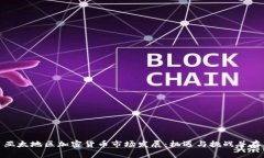 亚太地区加密货币市场发展：机遇与挑战并存