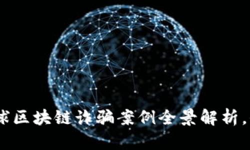 揭露现代骗局：全球区块链诈骗案例全景解析，保护你的资产安全