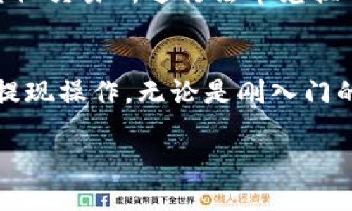 TPWallet 是一个加密钱包，用户可以在其中存储、管理和交易不同类型的加密货币。如果你在问 TPWallet 是否支持提现功能，那么答案通常是支持的，但具体操作步骤和条件可能会因每个平台的设定而有所不同。

### 什么是 TPWallet
TPWallet 是一个现代化的加密数字钱包，旨在为用户提供安全、便捷的数字货币管理体验。用户可以使用 TPWallet 存储各种类型的加密资产，包括但不限于比特币、以太坊、USDT 等主流币种。随着 DeFi 的发展，TPWallet 也越来越多的支持去中心化金融应用的接入。

### TPWallet 支持提现吗？
是的，TPWallet 通常支持提现功能，用户可以将他们钱包中的资产提现到自己的银行账户或其他钱包。不过，要注意的是，不同加密货币的提现方式和手续费可能会有所不同。

### TPWallet 提现操作步骤
虽然具体步骤可能因钱包版本不同而有所差异，一般的提现流程如下：
ol
    listrong打开 TPWallet 应用程序：/strong确保你的应用已经更新到最新版本，以便使用所有最新的功能和安全性。/li
    listrong登录你的账户：/strong使用你的密码或生物识别技术（如指纹）登录。/li
    listrong选择要提现的加密货币：/strong在主界面上，你将看到你所有的资产，点击你想要提现的加密货币图标。/li
    listrong找到提现选项：/strong进入加密货币的详细信息页面，通常会有“提现”、“转账”或“发送”的选项。/li
    listrong输入提现信息：/strong输入你想要提现的金额和接收地址。务必仔细检查接收地址是否正确，发送到错误的地址可能导致资金永久损失。/li
    listrong确认交易：/strong核对信息无误后，确认提现。在某些情况下，可能需要输入交易密码或按下确认按钮。/li
    listrong等待区块确认：/strong提现后，你的交易将提交到区块链，需要一定的时间才能得到确认。/li
/ol

### 提现中的注意事项
在进行提现操作时，有几个注意事项需要牢记：
ul
    listrong手续费：/strong每个加密货币的提现都会有手续费，不同币种的手续费有所不同。确保你理解每次提现的成本。/li
    listrong最低提现额度：/strong有些平台或钱包可能会设定最低提现额度，不满足该条件时，你是无法进行提现的。/li
    listrong安全性：/strong始终保持你的钱包和相应的安全措施（如二次验证）开启，以防止黑客入侵。/li
/ul

### 常见问题解答
h41. 提现申请需要多长时间处理完？/h4
一般情况下，提现交易会在几分钟到几小时之间得到处理，具体时间取决于区块链的拥堵程度和 TPWallet 的处理速度。

h42. 如果提现失败我该怎么办？/h4
如果你的提现请求未能成功，你可以查看交易记录了解原因，或联系 TPWallet 的客户支持以获得帮助。

h43. 是否可以将法币直接提现到银行账户？/h4
TPWallet 主要支持加密资产的存储和交易，目前不一定支持直接将法币提现到银行账户。你可能需要先将加密货币转到其他交易所进行法币兑换再提现。

### 总结
总的来说，TPWallet 的提现功能是非常实用的，用户可以方便地管理自己的加密资产。希望以上的信息能帮助你顺利进行提现操作。无论是刚入门的新用户还是经验丰富的交易者，了解钱包的功能和特点都是非常重要的。

如需更多具体操作建议，可以查看 TPWallet 的官方文档或社区支持。