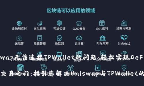 解决Uniswap无法连接TPWallet的问题：轻松实现DeFi交易之旅

解锁DeFi交易之门：指引您解决Uniswap与TPWallet的连接问题