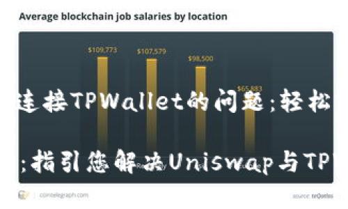 解决Uniswap无法连接TPWallet的问题：轻松实现DeFi交易之旅

解锁DeFi交易之门：指引您解决Uniswap与TPWallet的连接问题