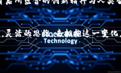   国家对加密货币免税：抓住机遇，投资未来！ / 

 guanjianci 加密货币,免税政策,投资机会 /guanjianci 

引言：数字货币的浪潮来袭
在这个信息技术迅猛发展的时代，数字货币如同一颗耀眼的新星，从科技的边缘迅速逼近金融的中央舞台。它们不仅颠覆了传统的货币观念，还激发了广泛的投资热潮。然而，面对充满机遇与挑战的加密货币市场，国家的政策导向无疑为投资者指明了前行的方向。特别是在某些国家实施的加密货币免税政策，更是让这一投资热潮愈演愈烈，如同晨曦中喷薄而出的阳光，为那些看重未来的投资者提供了前所未有的机会。

一、加密货币的崭露头角
回望2010年，随着比特币的问世，加密货币这一全新事物悄然进入大众的视野。最初，人们对这种虚拟货币的看法可谓褒贬不一，有人将其视为未来金融的未来，有人则对于其背后的不确定性感到忧虑。然而，随着区块链技术的逐步成熟，以及各类加密货币如雨后春笋般涌现，越来越多的人开始意识到，加密货币不仅是一种投资工具，更是连接新经济时代的纽带。

二、国家政策的引导作用
当全球经济逐渐进入数字化、智能化的新时代，各国政府深知，加密货币的崛起既是挑战也是机遇。因此，许多国家开始积极对这一新兴领域展开研究，并针对加密货币交易制定相应的政策。例如，某些国家宣布对加密货币免税，这项措施的出台，无疑是想通过吸引投资者的关注，推动经济的发展。这种政策犹如一股清风，轻轻拂过荆棘密布的投资之路，为梦想中的财富殿堂开辟了一条坦途。

三、免税政策的实质意义
国家实施加密货币免税政策，首先是对市场的认可与接纳。这样一项政策不仅能够降低投资者的税负，提高他们的投资热情，更是对区块链技术和数字经济价值的极大肯定。这种正向激励机制使得更多的人愿意投资和参与，加速了资本的聚集与流动，从而为国家的经济发展注入了新鲜的血液。此外，这一政策的实施也是对传统金融体系的挑战，推动了更加开放、透明和包容的新商业模式的形成。

四、踏上投资之路
对于普通投资者而言，国家的免税政策提供了一次难得的投资机会。然而，投资加密货币并非一成不变的公式，成功与否往往取决于对市场的把握和自身的决策能力。在潜心研究之余，投资者需要时刻关注市场动态，了解不同加密货币的特点，以及它们背后的技术与团队。在这个充满变化的数字货币市场中，能够敏锐洞察机会，积极参与并作出明智决策的人，将有机会站在财富的高峰，俯瞰纷繁复杂的投资江湖。

五、风险与回报的平衡
然而，任何投资都伴随着风险，加密货币市场更是如此。价格波动、市场操控、政策风险等因素随时可能撼动投资者的决策。选择在免税政策实施的国家进行投资，投资者不仅要研究市场大环境，还需要仔细考量具体项目的价值。一如穿越晨雾中的老桥，稳步前行，把握潜在的收益，但同时也不能忽视桥下暗流涌动的风险。因此，投资者需要保持清醒的头脑，理性评估风险，做好应对挑战的准备。

六、全球视野下的投资策略
随着全球经济的相互联接，投资者的视野也愈加广阔。在享受国家免税政策的同时，深入了解国际市场动态，选择合法合规的平台进行交易，是实现长久利益的关键。结合自身对加密货币的理解和国家政策的导向，投资者不仅能够形成清晰的投资策略，还能在全球加密货币的竞争中，找到属于自己的那片天地。就像在一片浩瀚的海洋中扬帆起航，寻找着心中的那片宝藏。

七、文化与精神的交融
投资加密货币不仅仅是财富的追逐，更是文化与精神的交融。它代表着一种对未来的期待，对科技的信仰，以及对新经济模式的追求。当我们在晨曦中望向那片新兴的数字领域，不妨思考一下，其背后所蕴含的创新精神与人类智慧。加密货币所承载的不仅仅是交易的价值，更是推动社会进步的一股力量。它不仅将金钱、技术与人们的生活紧密相连，也让我们在这场经济变革中，感受到与时俱进的文化脉动。

八、结语：拥抱未来的选择
在国家对加密货币免税政策的激励下，我们迎来了一个充满希望的投资新时代。数字货币如同一扇崭新的窗口，向我们展示了未来的可能。而我们，作为这个新时代的参与者，更应当以开放的心态，灵活的思维，去拥抱这一变化。通过理性投资与积极参与，我们或许能够在这个波澜壮阔的数字货币市场中，创造出属于自己的传奇。让我们顺应时代的潮流，抓住机遇，期待投资的未来，成就不一样的精彩！

通过优质的内容，我们探讨了国家对加密货币免税政策的重要性，以及如何在这个数字经济时代抓住投资机会。希望各位投资者能够在信息的海洋中劈波斩浪，寻找那条通往成功的航道。